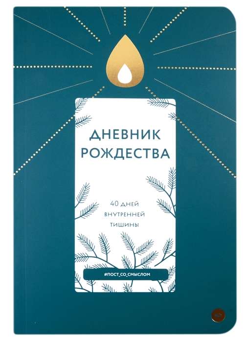 Diary of Christmas. 40 Days of Inner Silence