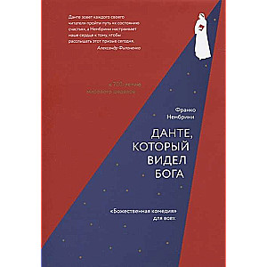 Dante, Who Saw God: The Divine Comedy for Everyone