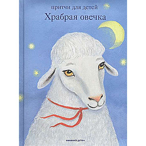 Brave Little Sheep. Parables for Children