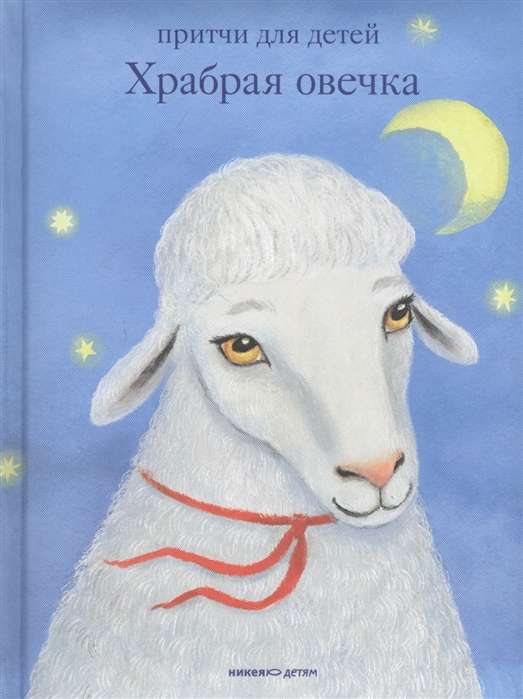 Brave Little Sheep. Parables for Children