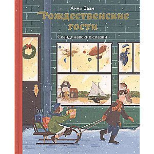 Christmas Guests. Scandinavian Tales