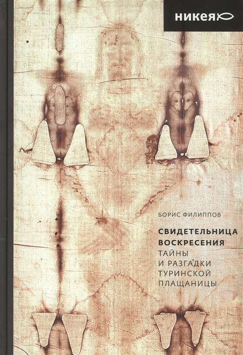 Witness of the Resurrection. Secrets and Unravelings of the Shroud of Turin