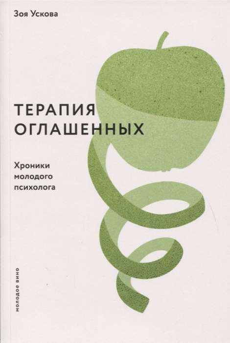 The Therapy of Revealed. Chronicles of a Young Psychologist