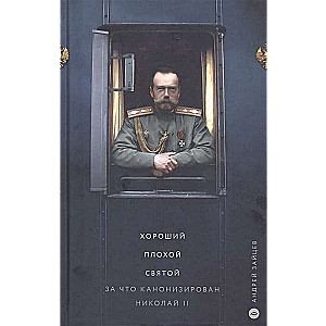 Good. Bad. Saint. Why Nicholas II was canonized