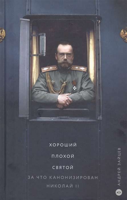 Good. Bad. Saint. Why Nicholas II was canonized