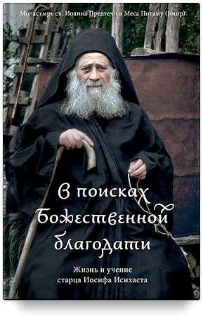 In Search of Divine Grace. The Life and Teachings of Elder Joseph the Hesychast