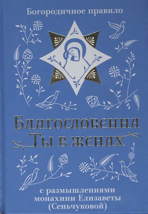Blessed Are You Among Women. The Theotokos Rule with Reflections by Nun Elizabeth Senchkova