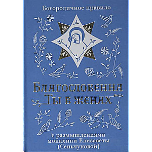 Blessed Are You Among Women. The Theotokos Rule with Reflections by Nun Elizabeth Senchkova