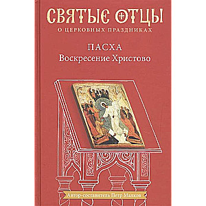 Easter. The Resurrection of Christ. Anthology of Patristic Sermons