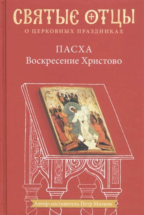 Easter. The Resurrection of Christ. Anthology of Patristic Sermons