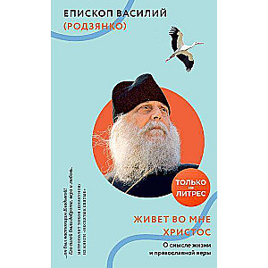Christ Lives in Me. On the Meaning of Life and Orthodox Faith