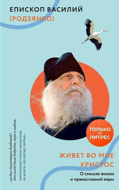 Christ Lives in Me. On the Meaning of Life and Orthodox Faith