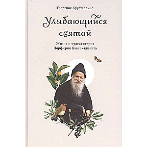 The Smiling Saint. The Life and Miracles of Elder Porphyrius of Kavsokalyva