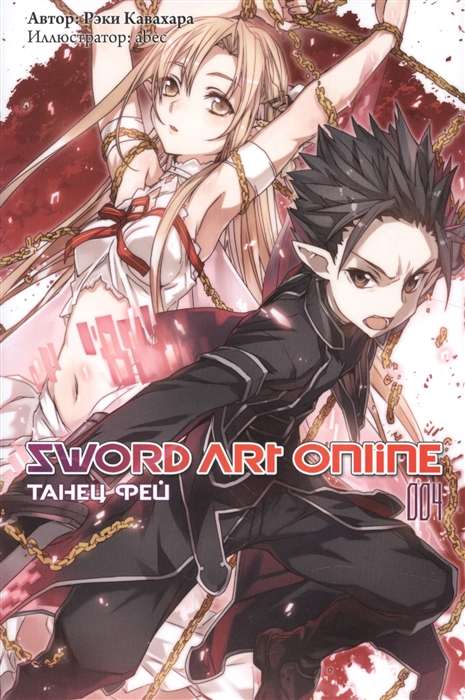 Sword Art Online. Volume 04. Dance of the Fairy
