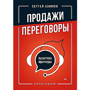 Sales, Negotiations. Practice, Examples. 2nd Edition