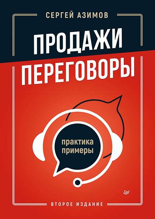 Sales, Negotiations. Practice, Examples. 2nd Edition