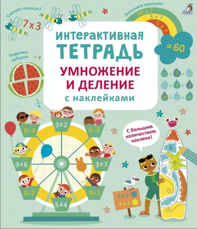 Interactive Workbook. Multiplication and Division with Stickers