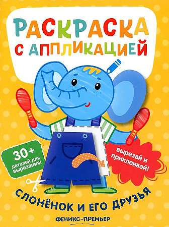 The Little Elephant and His Friends. Coloring Book with Applications
