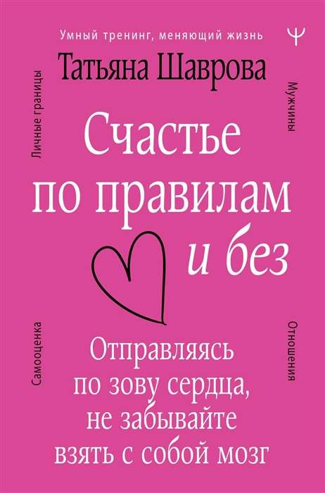 Счастье по правилам и без. Отправляясь по зову сердца, не забывайте взять с собой мозг