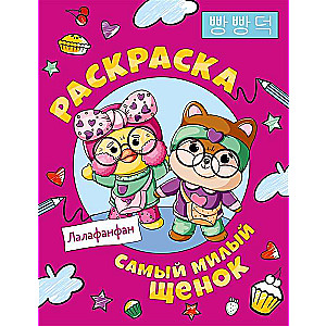 The Cutest Puppy LalaFanFan. Coloring Book