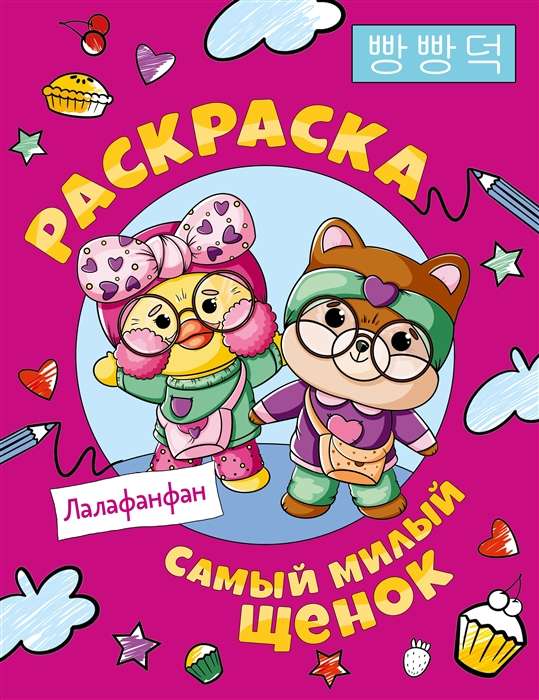 The Cutest Puppy LalaFanFan. Coloring Book