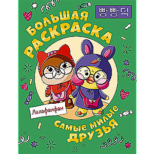 The Cutest Friends of Lalafanfan. Big Coloring Book