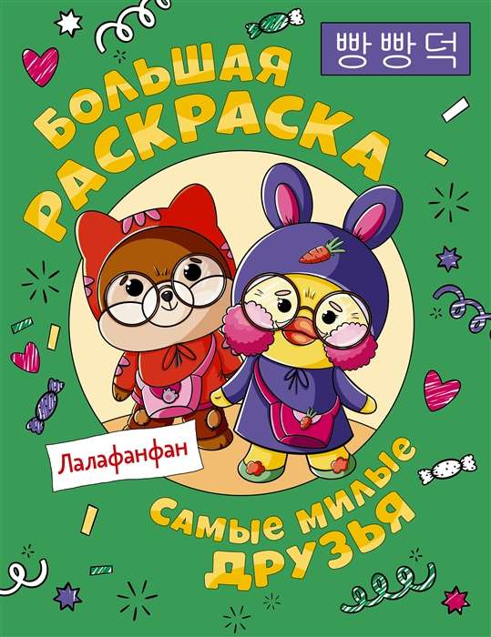 The Cutest Friends of Lalafanfan. Big Coloring Book
