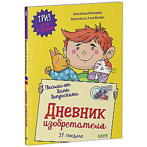 Letters from Vanya Voproskin. Inventor's Diary. 31 Letters