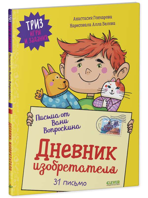 Letters from Vanya Voproskin. Inventor's Diary. 31 Letters