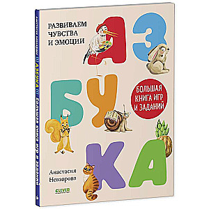 Alphabet. The Big Book of Games and Tasks