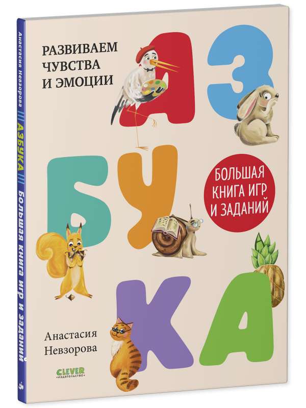 Alphabet. The Big Book of Games and Tasks