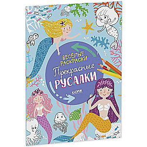 Beautiful Mermaids. Fun Coloring Pages