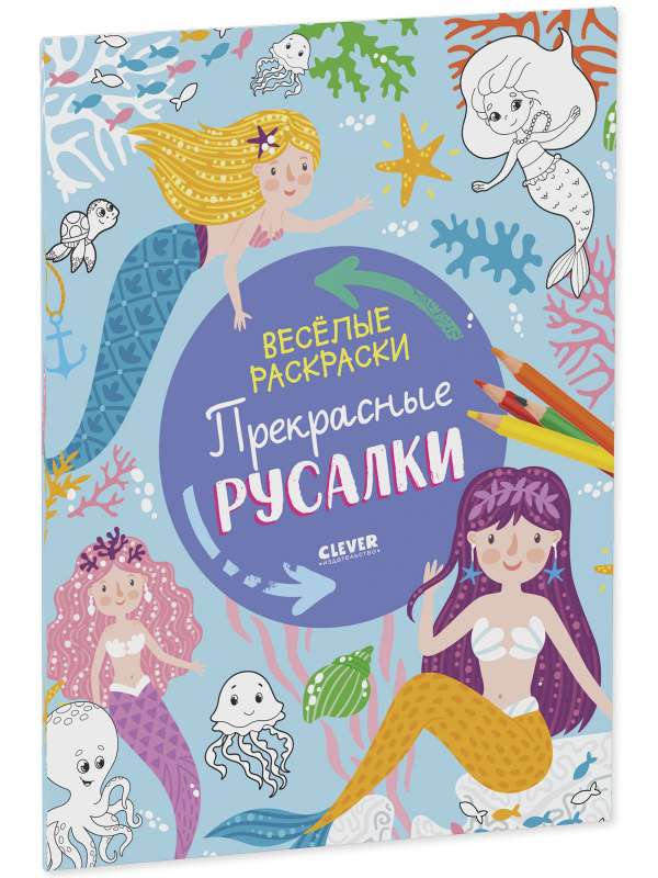 Beautiful Mermaids. Fun Coloring Pages
