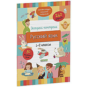 Express Control. Russian Language. Grades 1-2