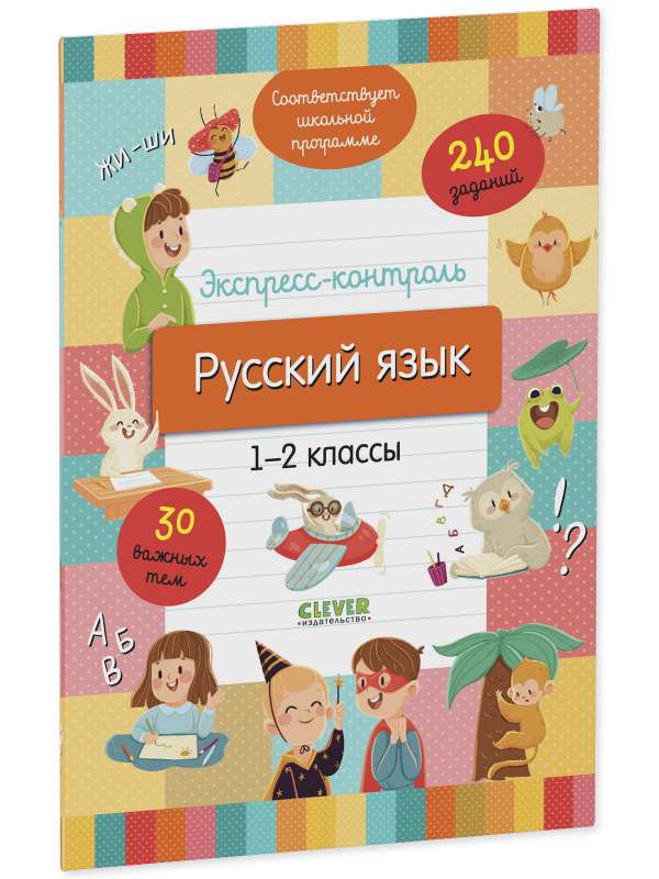 Express Control. Russian Language. Grades 1-2
