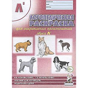 Speech therapy coloring book for reinforcing the pronunciation of the sound L'. For speech therapists, parents, and children