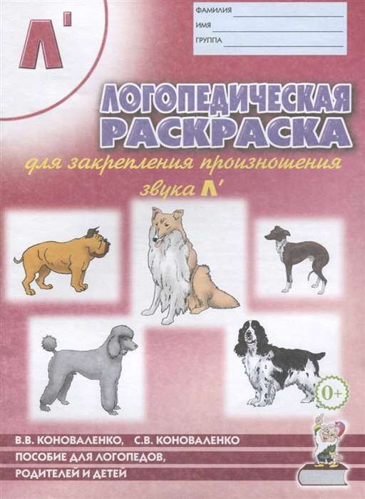 Speech therapy coloring book for reinforcing the pronunciation of the sound L'. For speech therapists, parents, and children