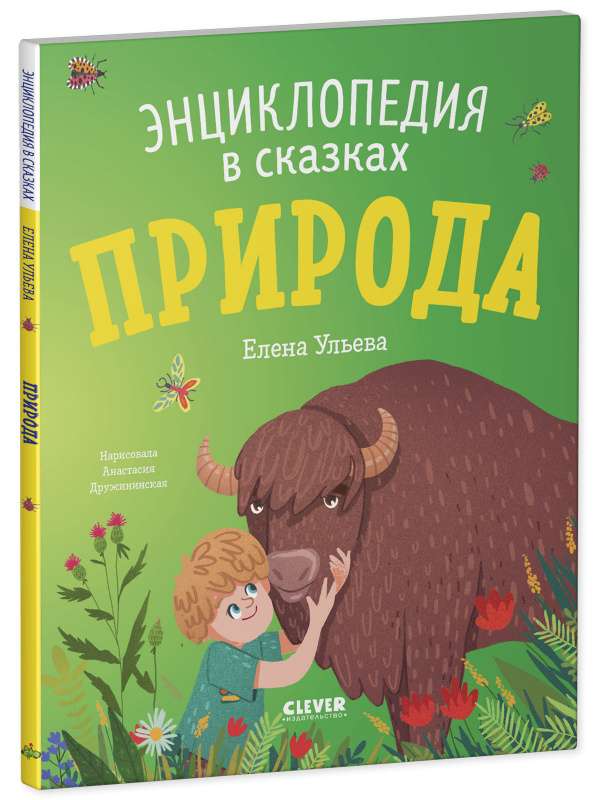 Nature. Encyclopedia in Tales