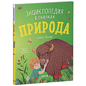 Nature. Encyclopedia in Tales