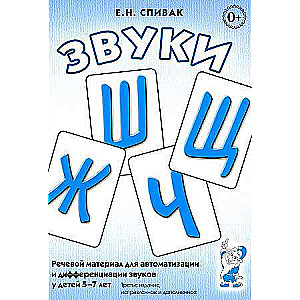 Sounds of Ш, Ж, Ч, Щ. Speech material for the automation and differentiation of sounds in children aged 5-7
