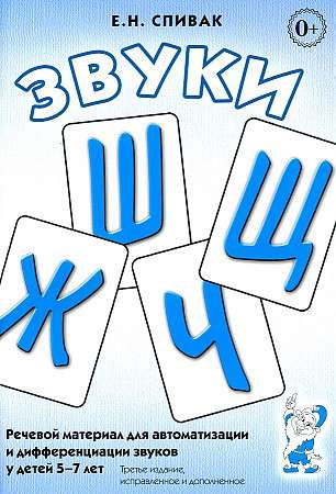 Sounds of Ш, Ж, Ч, Щ. Speech material for the automation and differentiation of sounds in children aged 5-7