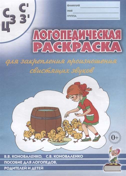 Speech Therapy Coloring Book for Reinforcement of Pronunciation of the Sounds S, Sy, Z, Zy, Ts. For Speech Therapists, Parents, and Children
