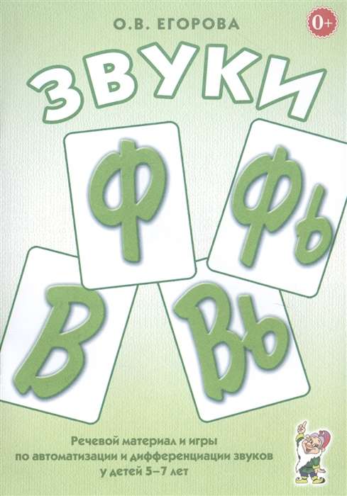 Sounds F, Fy, V, Vy. Speech material and games for the automation and differentiation of sounds in children aged 5-7