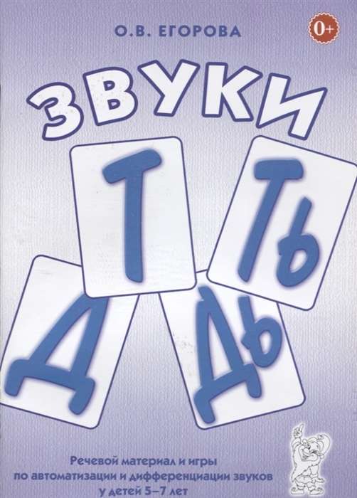 Sounds T, Ty, D, Dy. Speech material and games for the automation and differentiation of sounds in children aged 5-7 years