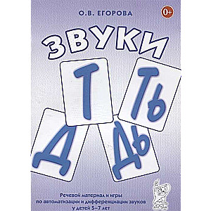 Sounds T, Ty, D, Dy. Speech material and games for the automation and differentiation of sounds in children aged 5-7 years