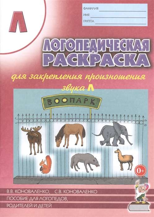 Speech therapy coloring book for reinforcing the pronunciation of the sound L. For speech therapists, parents, and children
