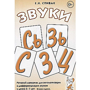 Sounds S, Sy, Z, Zy, Ts. Speech material for automation and differentiation of sounds in children aged 5-7 years