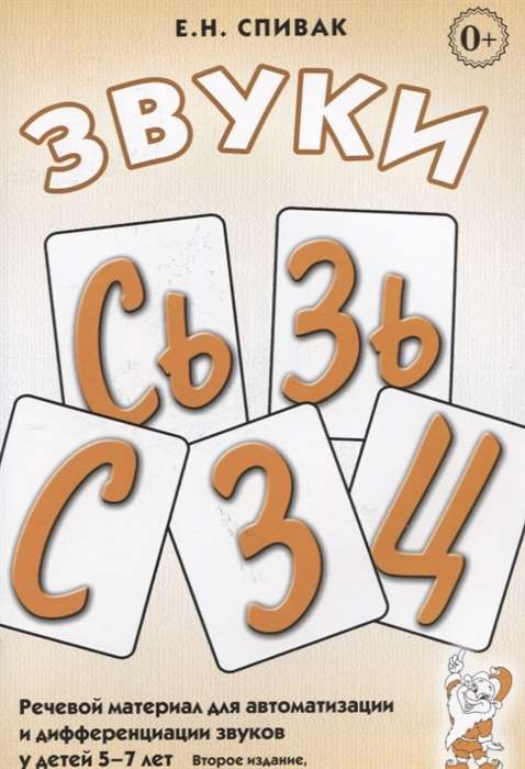 Sounds S, Sy, Z, Zy, Ts. Speech material for automation and differentiation of sounds in children aged 5-7 years