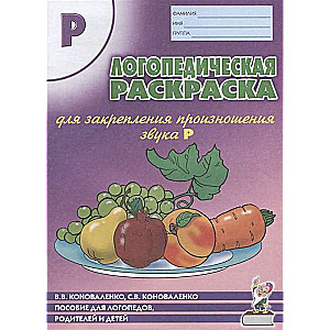 Speech Therapy Coloring Book for Reinforcing the Articulation of the Sound R. For Speech Therapists, Parents, and Children