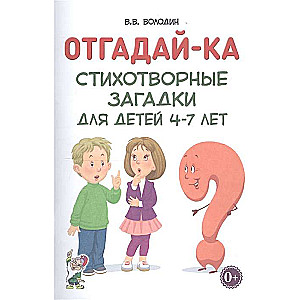Guess What. Poetic Riddles for Children Aged 4-7